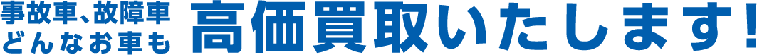 事故車・故障車。どんなお車も高価買取り!