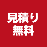 見積り無料