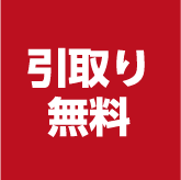 引取り無料