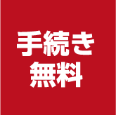 手続き無料