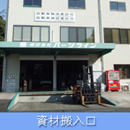 本社資材搬入口