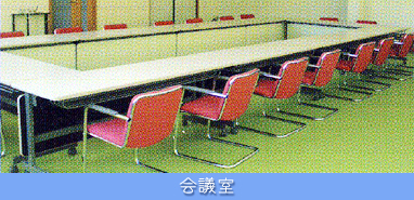本社会議室