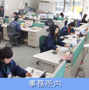 本社事務所内