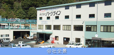 パーツライン会社全景