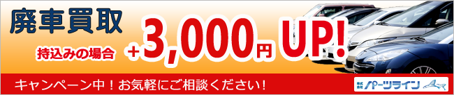 廃車買取キャンペーン 持込みの場合+3000円 2018年3月31日