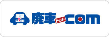 廃車ドットcom
