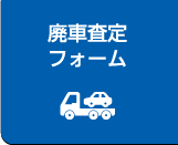 廃車査定フォーム