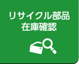 リサイクル部品在庫確認